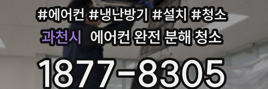 과천시 에어컨 완전 분해 청소