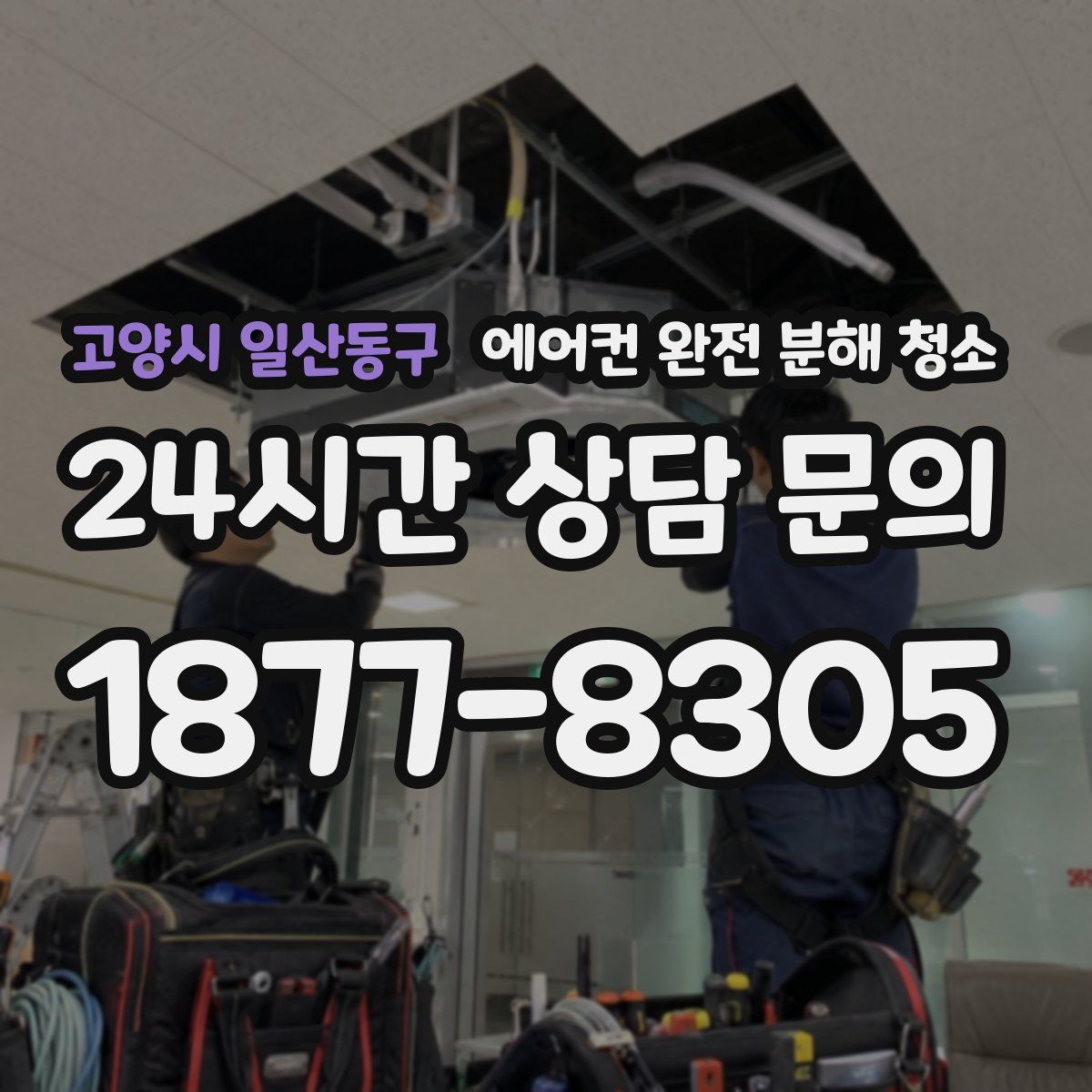 고양시 일산동구 에어컨 완전 분해 청소