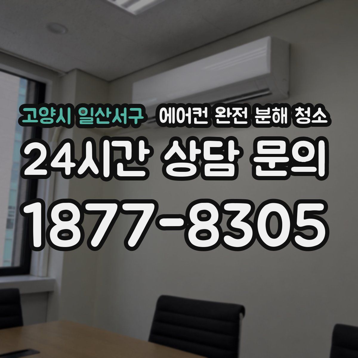 고양시 일산서구 에어컨 완전 분해 청소