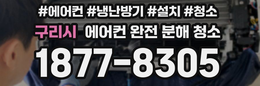 구리시 에어컨 완전 분해 청소