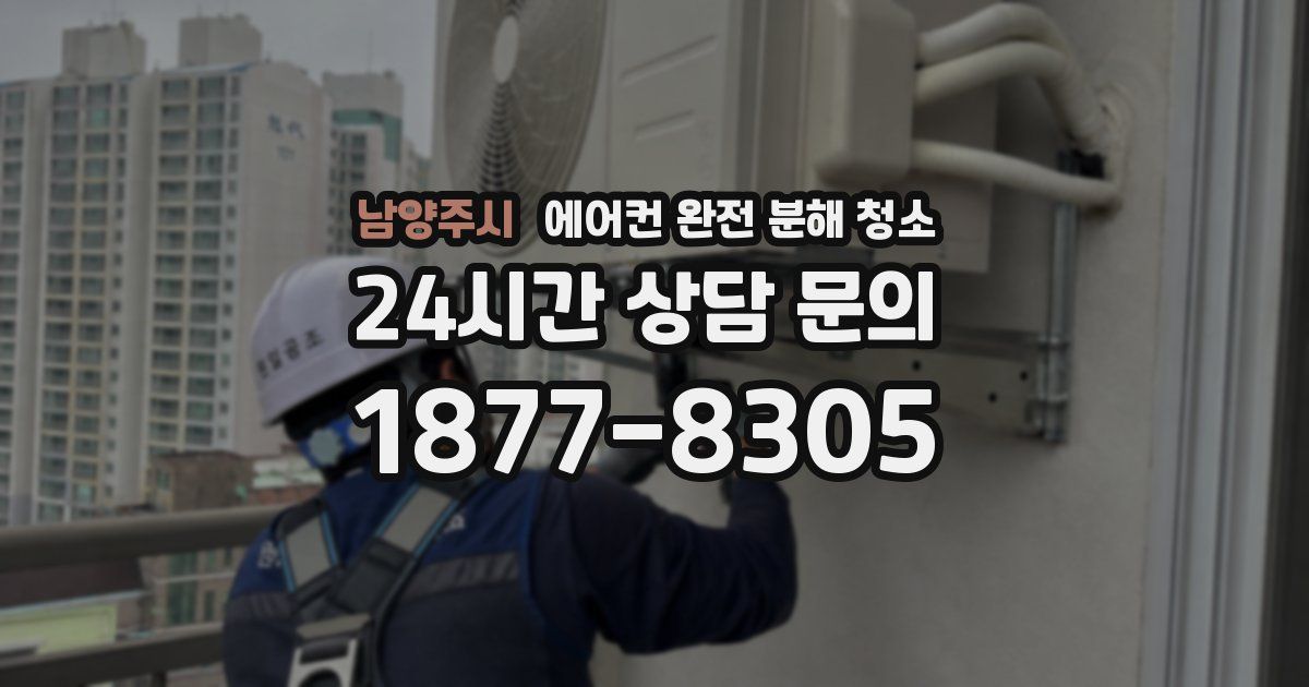 남양주시 에어컨 완전 분해 청소