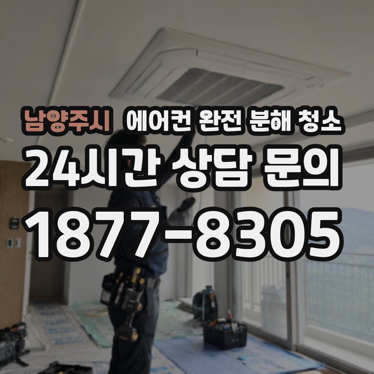 남양주시 에어컨 완전 분해 청소