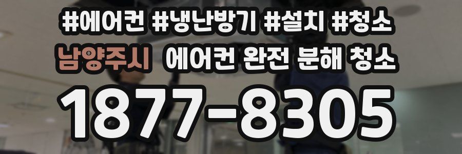 남양주시 에어컨 완전 분해 청소