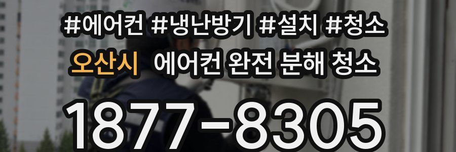 오산시 에어컨 완전 분해 청소