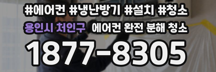 용인시 처인구 에어컨 완전 분해 청소