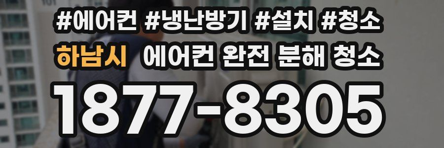 하남시 에어컨 완전 분해 청소