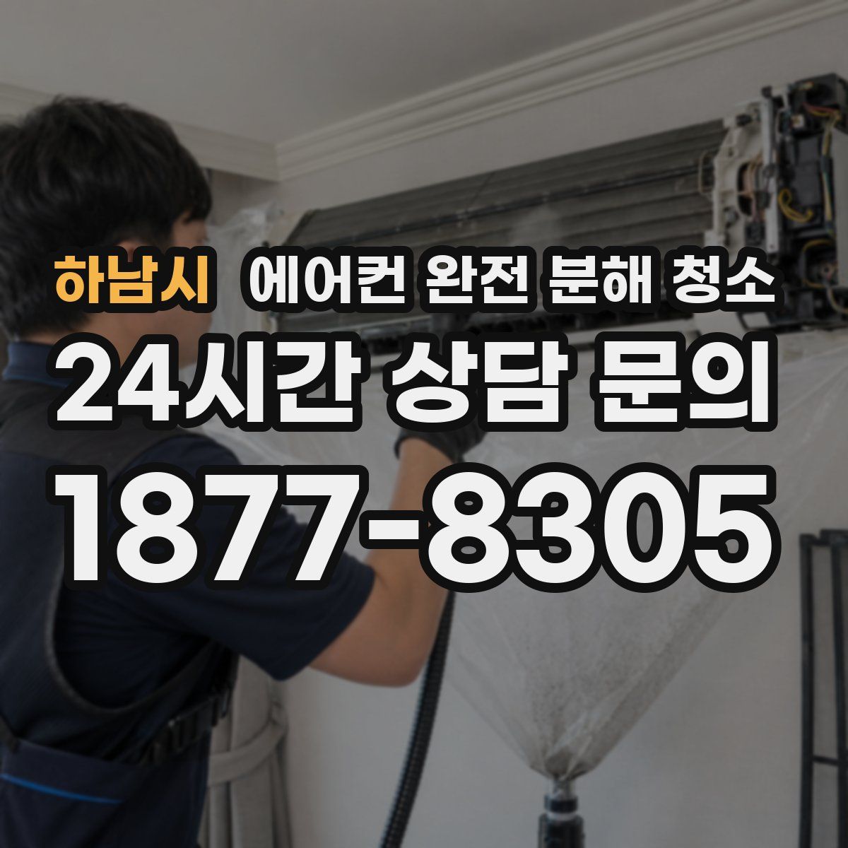하남시 에어컨 완전 분해 청소
