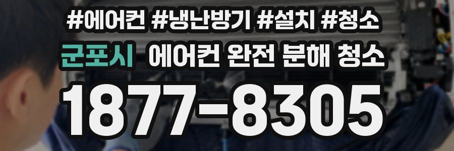 군포시 에어컨 완전 분해 청소