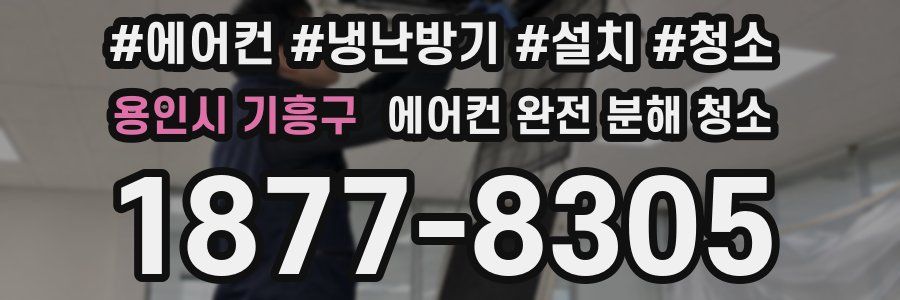 용인시 기흥구 에어컨 완전 분해 청소