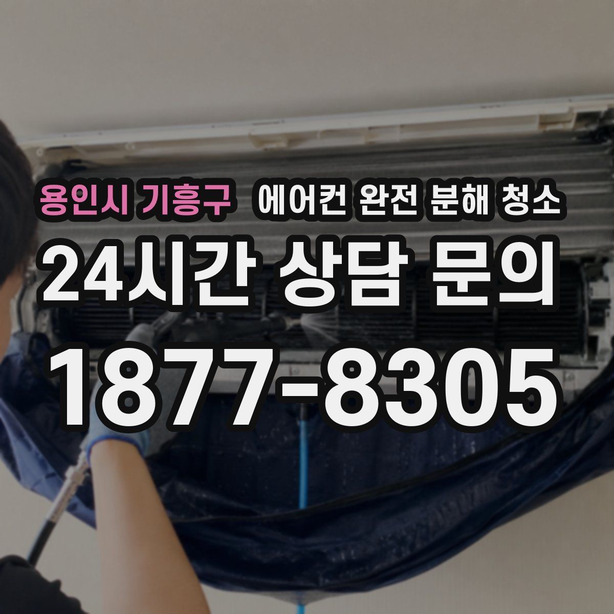 용인시 기흥구 에어컨 완전 분해 청소