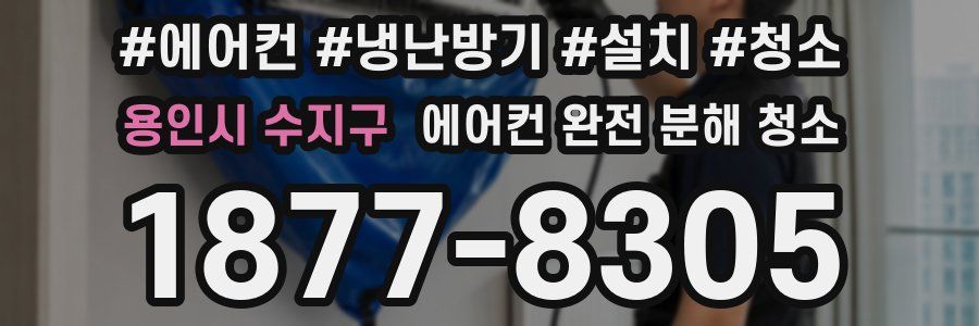 용인시 수지구 에어컨 완전 분해 청소
