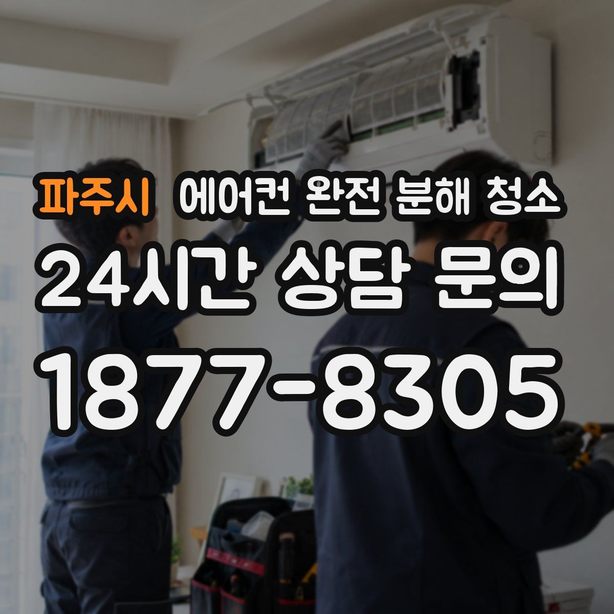 파주시 에어컨 완전 분해 청소