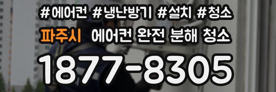 파주시 에어컨 완전 분해 청소