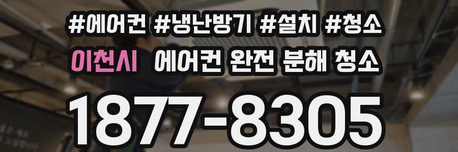 이천시 에어컨 완전 분해 청소