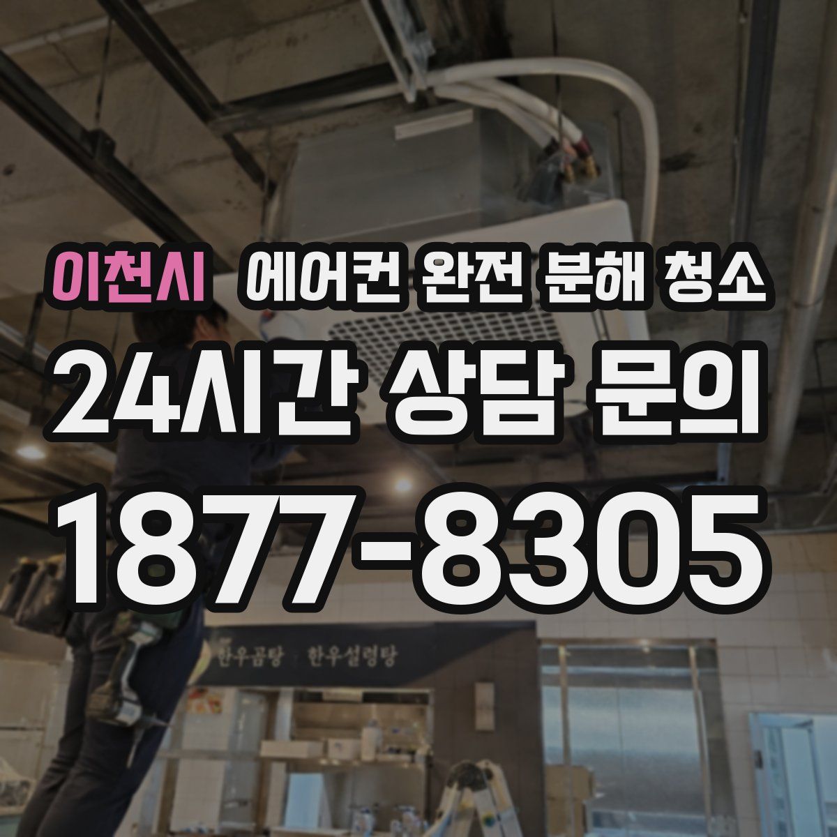 이천시 에어컨 완전 분해 청소