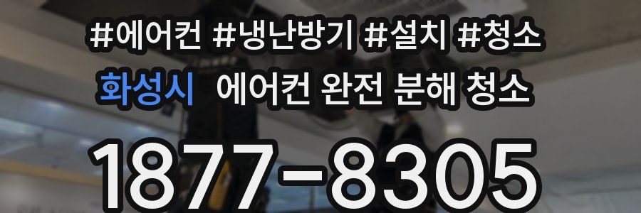 화성시 에어컨 완전 분해 청소