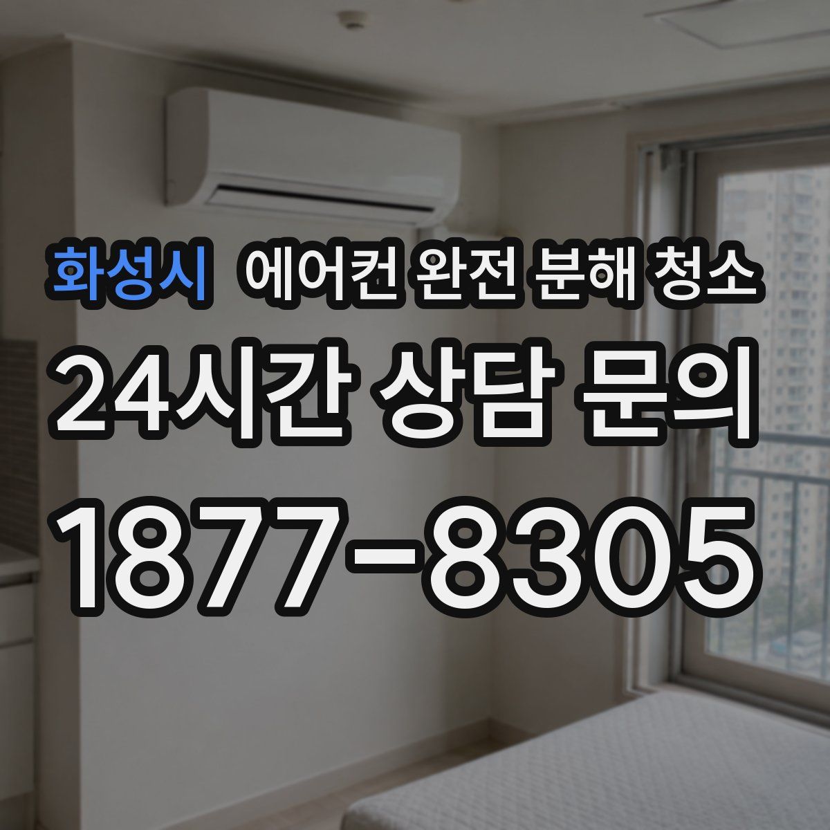 화성시 에어컨 완전 분해 청소