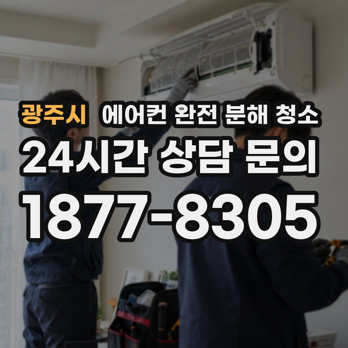 광주시 에어컨 완전 분해 청소