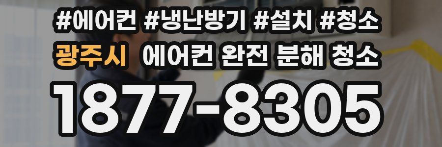 광주시 에어컨 완전 분해 청소