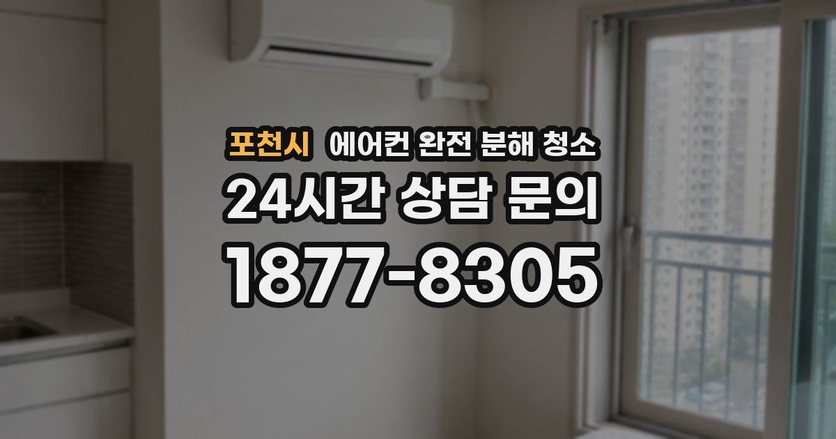 포천시 에어컨 완전 분해 청소