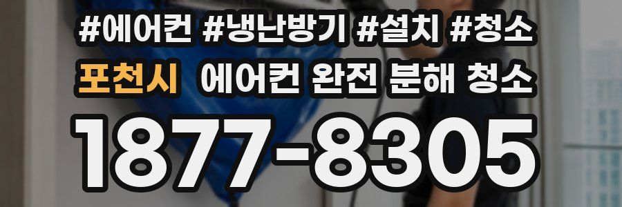 포천시 에어컨 완전 분해 청소