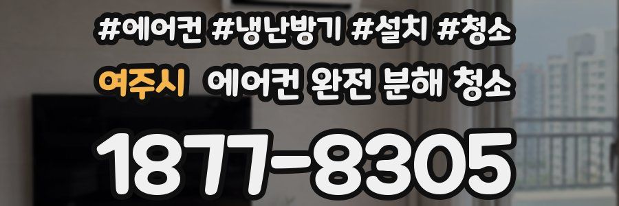 여주시 에어컨 완전 분해 청소