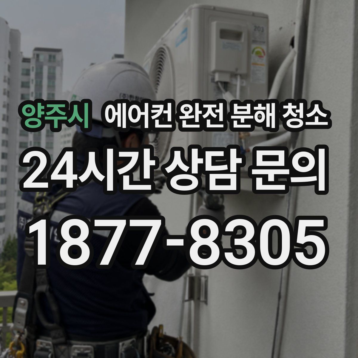 양주시 에어컨 완전 분해 청소