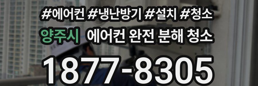 양주시 에어컨 완전 분해 청소