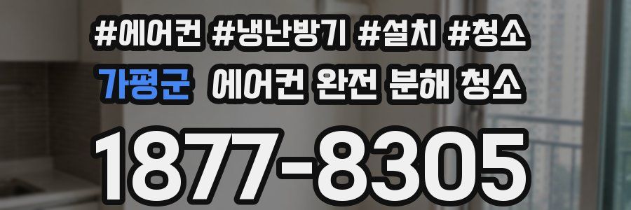가평군 에어컨 완전 분해 청소