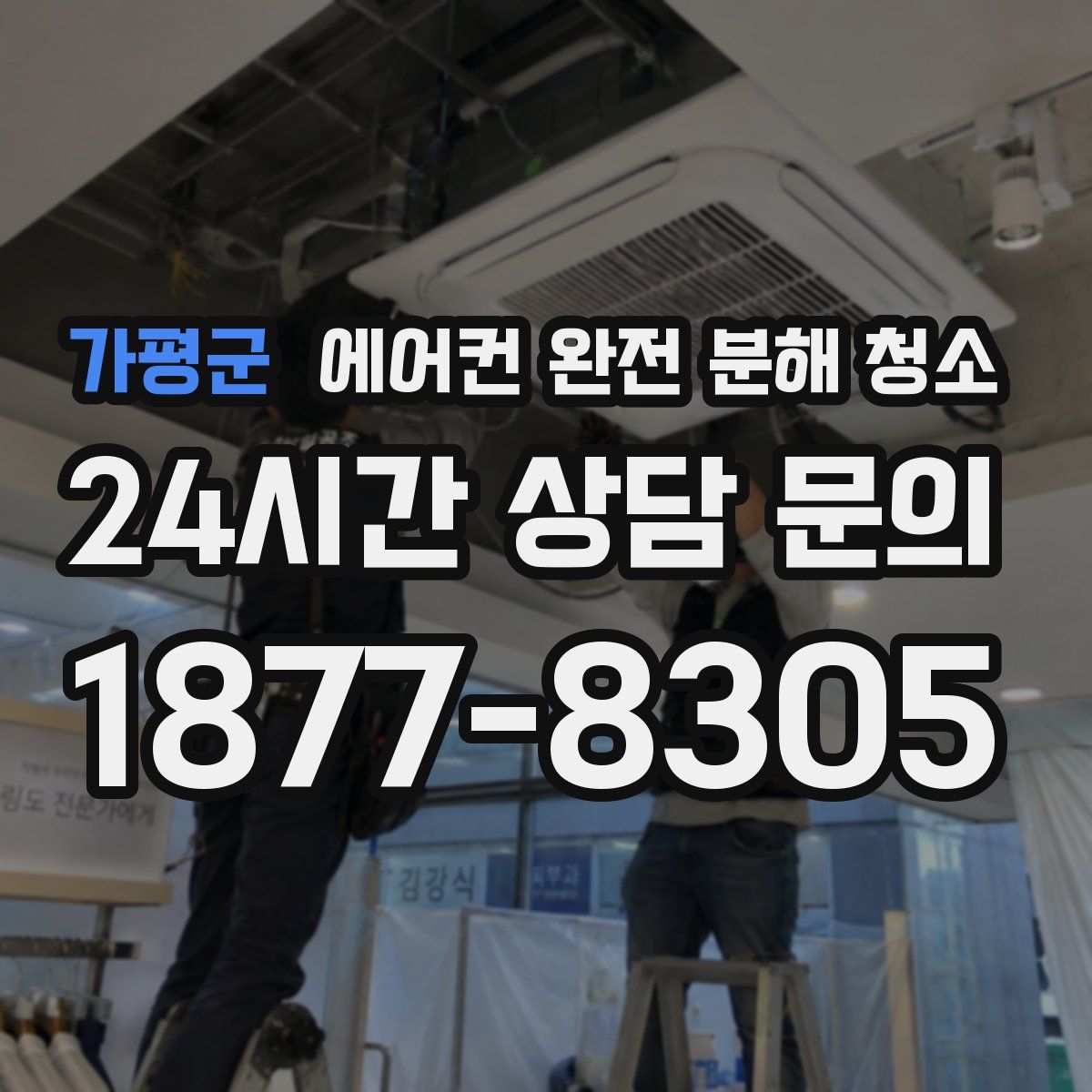 가평군 에어컨 완전 분해 청소