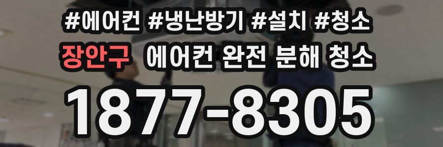 장안구 에어컨 완전 분해 청소