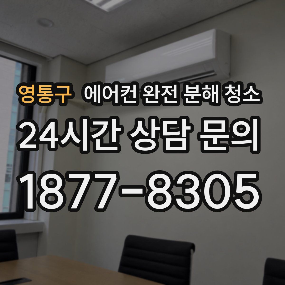 영통구 에어컨 완전 분해 청소