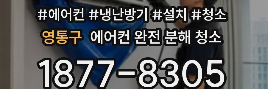 영통구 에어컨 완전 분해 청소