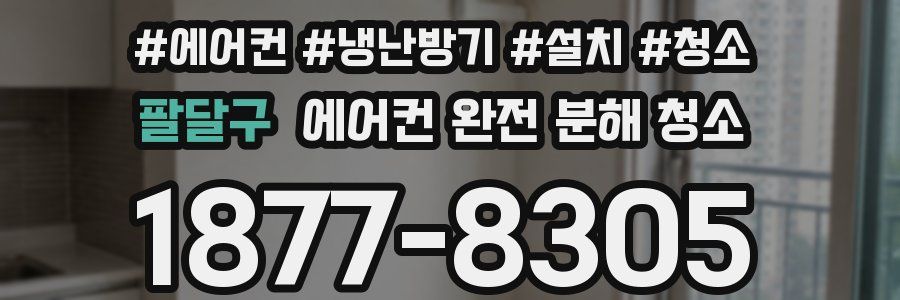 팔달구 에어컨 완전 분해 청소