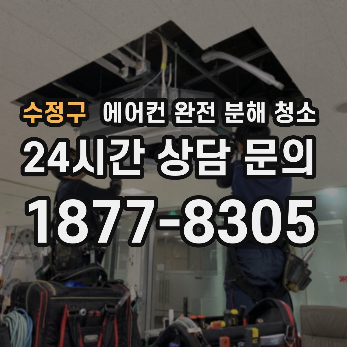 수정구 에어컨 완전 분해 청소