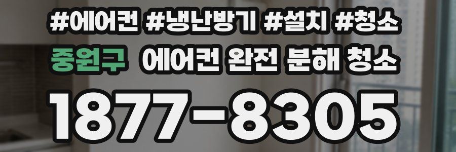 중원구 에어컨 완전 분해 청소