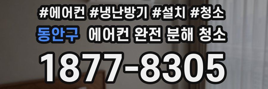 동안구 에어컨 완전 분해 청소