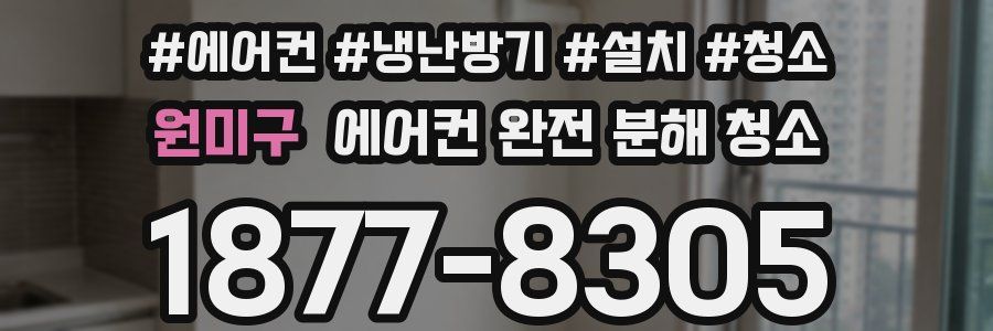 원미구 에어컨 완전 분해 청소