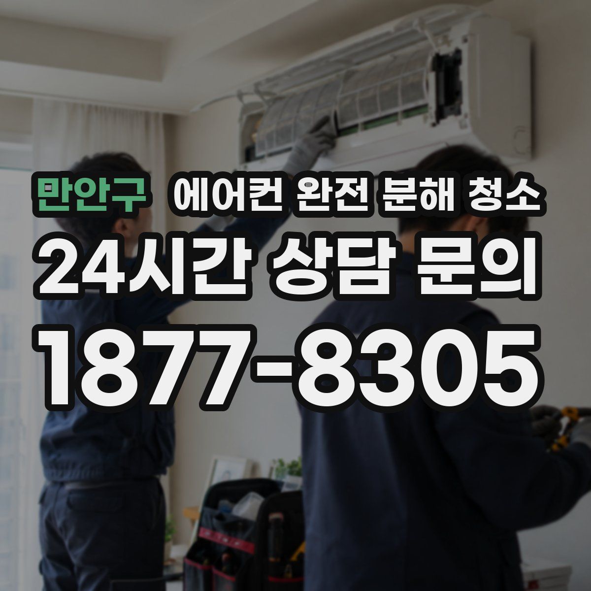 만안구 에어컨 완전 분해 청소