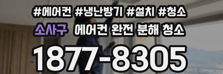 소사구 에어컨 완전 분해 청소
