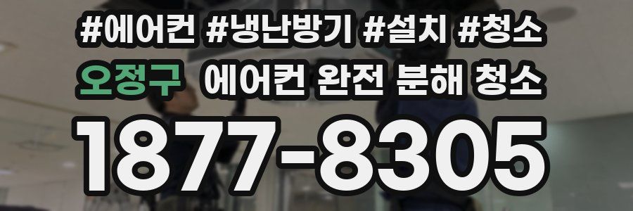 오정구 에어컨 완전 분해 청소