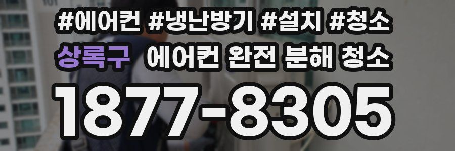 상록구 에어컨 완전 분해 청소