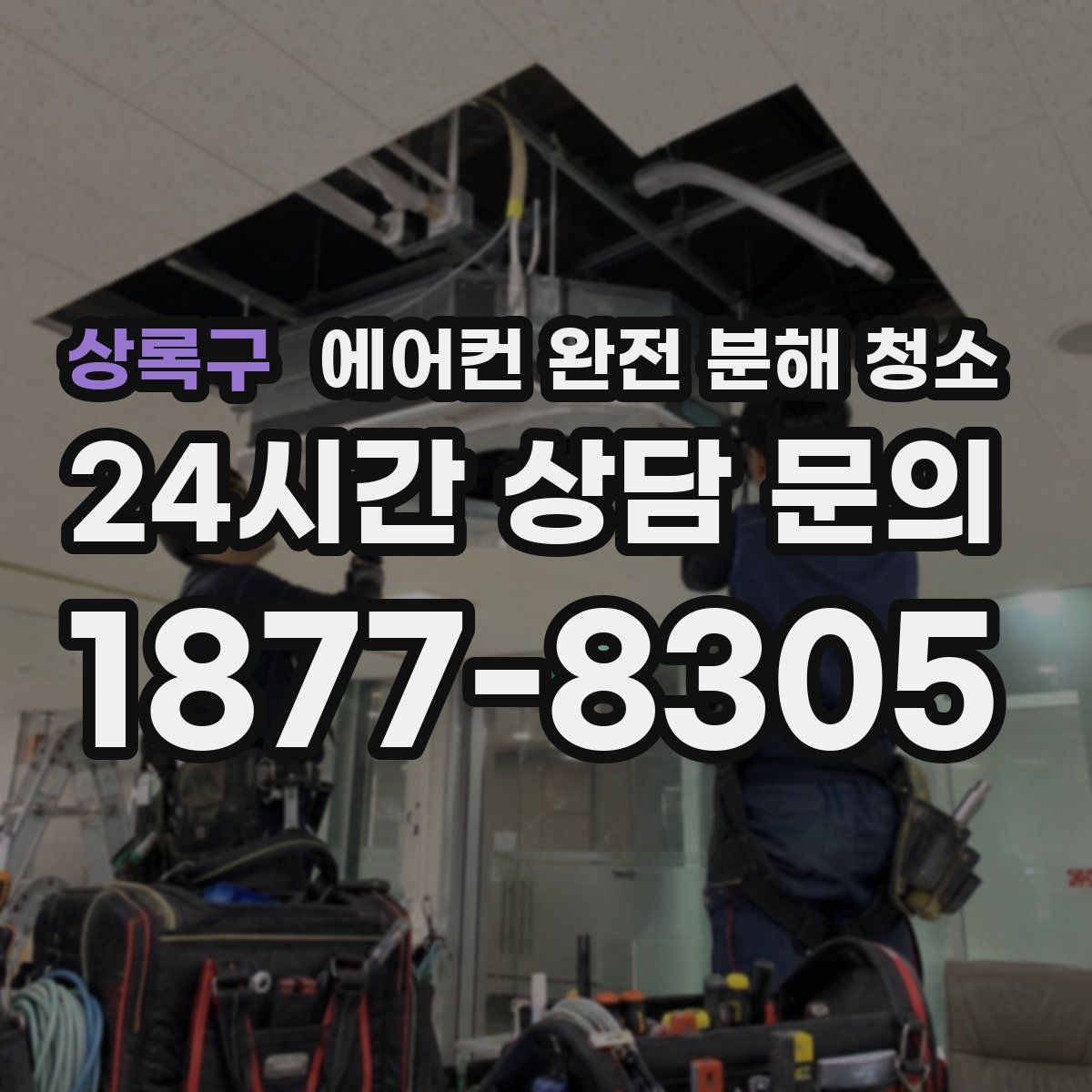 상록구 에어컨 완전 분해 청소