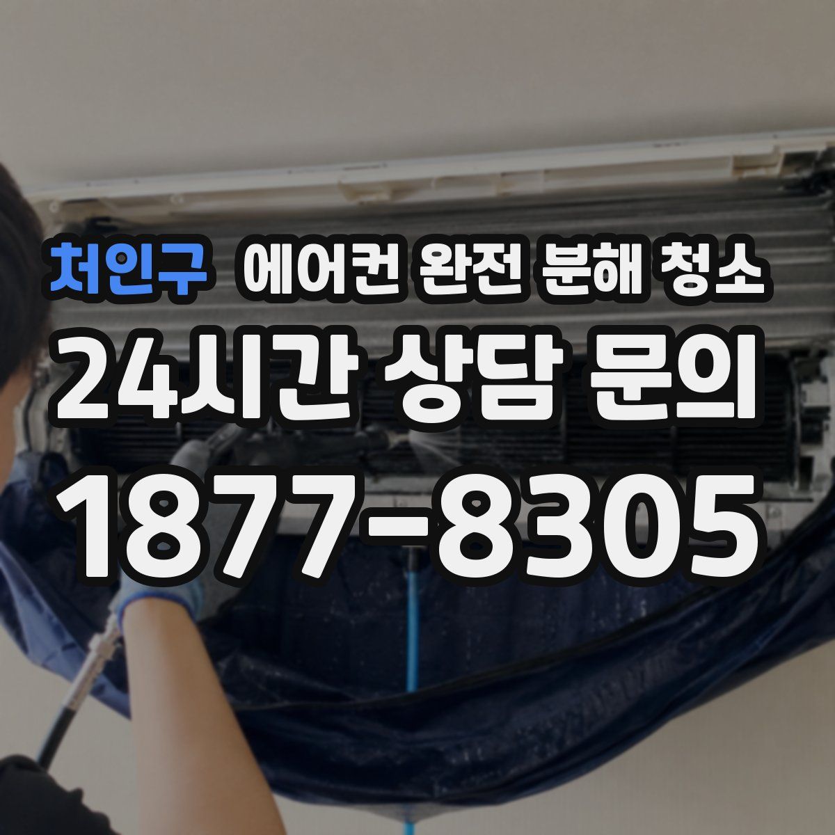 처인구 에어컨 완전 분해 청소