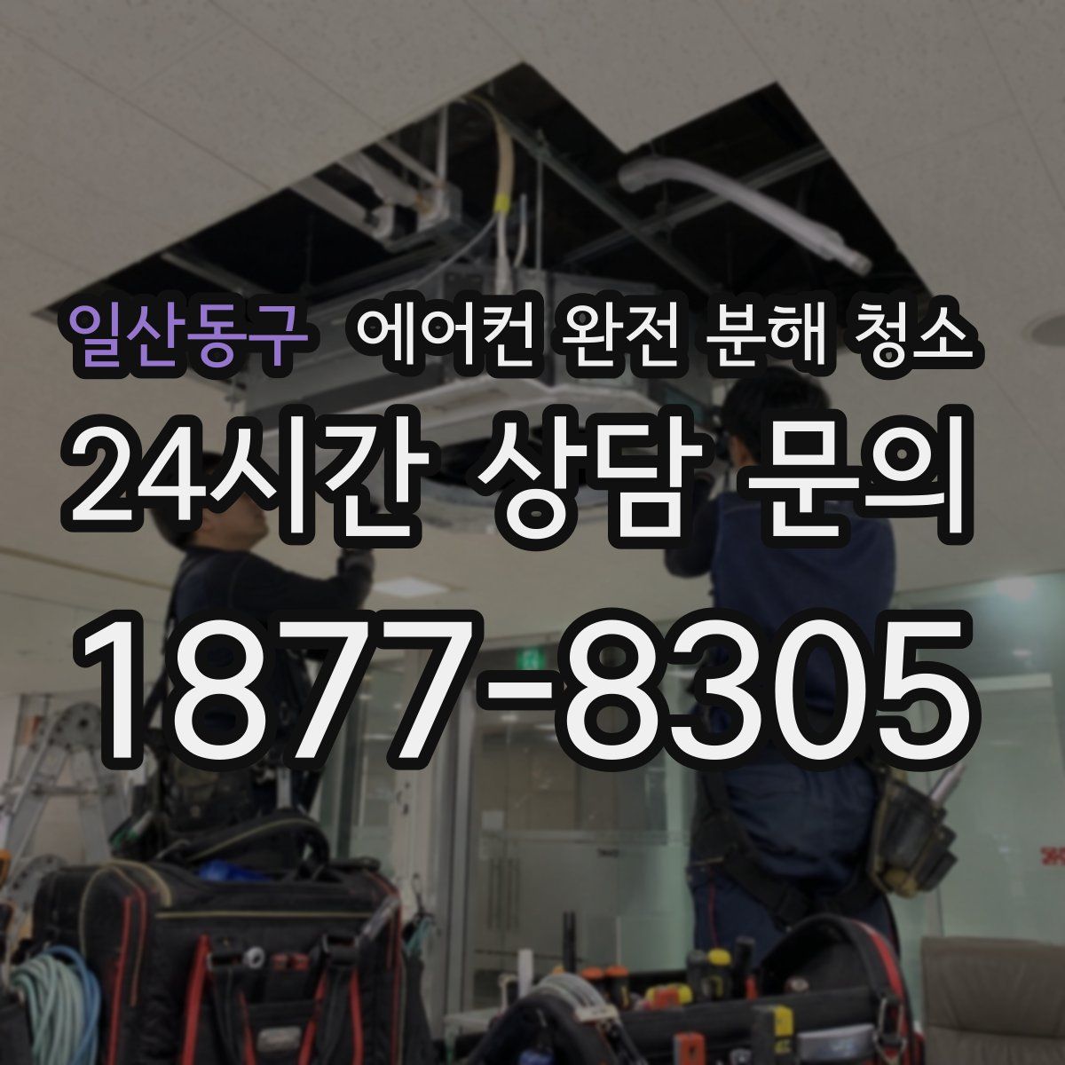 일산동구 에어컨 완전 분해 청소