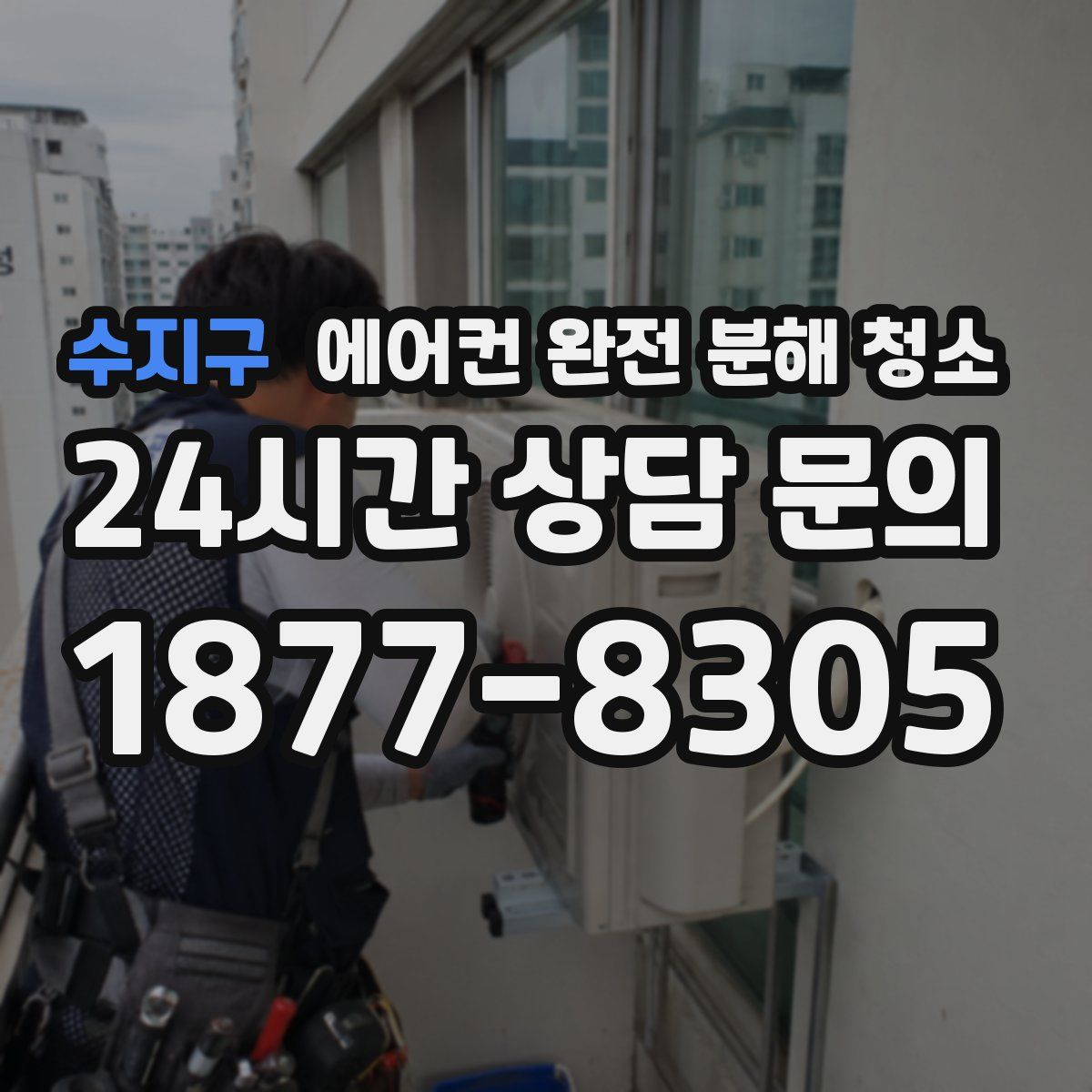 수지구 에어컨 완전 분해 청소