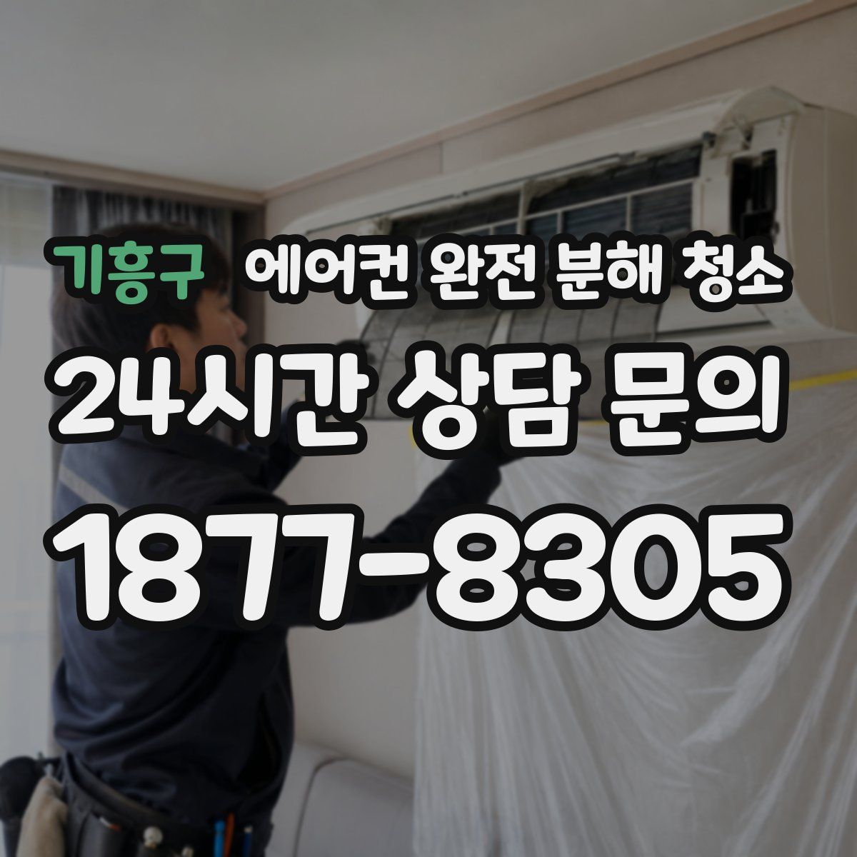 기흥구 에어컨 완전 분해 청소