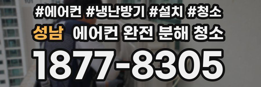 성남 에어컨 완전 분해 청소