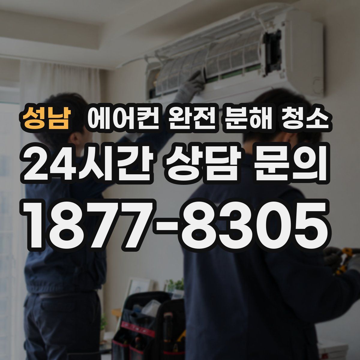 성남 에어컨 완전 분해 청소