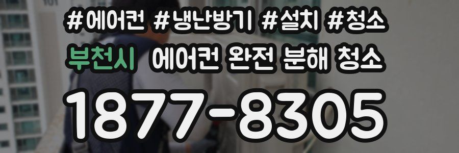 부천시 에어컨 완전 분해 청소